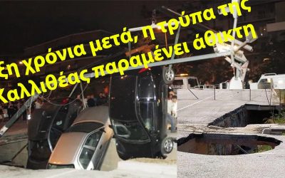ΑΝΑΛΓΗΣΙΑ – ΑΔΙΑΦΟΡΙΑ ΚΑΙ ΑΝΙΚΑΝΟΤΗΤΑ ΒΑΣΙΛΕΥΟΥΝ ΣΤΟ ΔΗΜΟ ΚΑΛΛΙΘΕΑΣ (ΦΩΤΟ ΚΑΙ ΒΙΝΤΕΟ)
