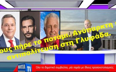 ΟΤΑΝ ΤΡΩΝΕ ΔΕΝ ΜΙΛΑΝΕ. ΥΠΟΛΟΓΗ Η “ΑΝΤΙΠΟΛΙΤΕΥΣΗ” ΣΤΟ ΔΗΜΟ ΓΛΥΦΑΔΑΣ