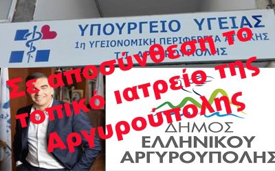 ΣΕ ΑΠΟΣΥΝΘΕΣΗ ΤΟ ΤΟΠΙΚΟ ΙΑΤΡΕΙΟ ΤΗΣ ΑΡΓΥΡΟΥΠΟΛΗΣ