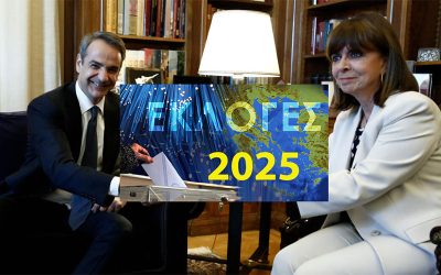 ΚΕΡΔΙΖΟΥΝ ΕΔΑΦΟΣ ΟΙ ΤΑΥΤΟΧΡΟΝΕΣ ΕΚΛΟΓΕΣ ΠΡΟΕΔΡΟΥ ΚΑΙ ΚΥΒΕΡΝΗΣΗΣ ΤΟ 2025