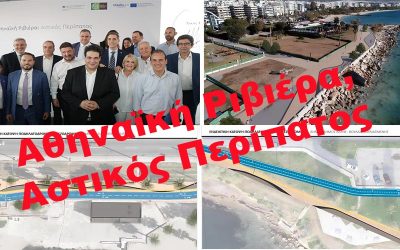ΥΠΕΓΡΑΦΗ Η ΣΥΜΒΑΣΗ ΤΟΥ ΕΡΓΟΥ “Αθηναϊκή Ριβιέρα, Αστικός Περίπατος” ΑΠΟ ΤΟΝ ΜΗΤΣΟΤΑΚΗ ΚΑΙ ΤΗΝ ΠΕΡΙΦΕΡΕΙΑ