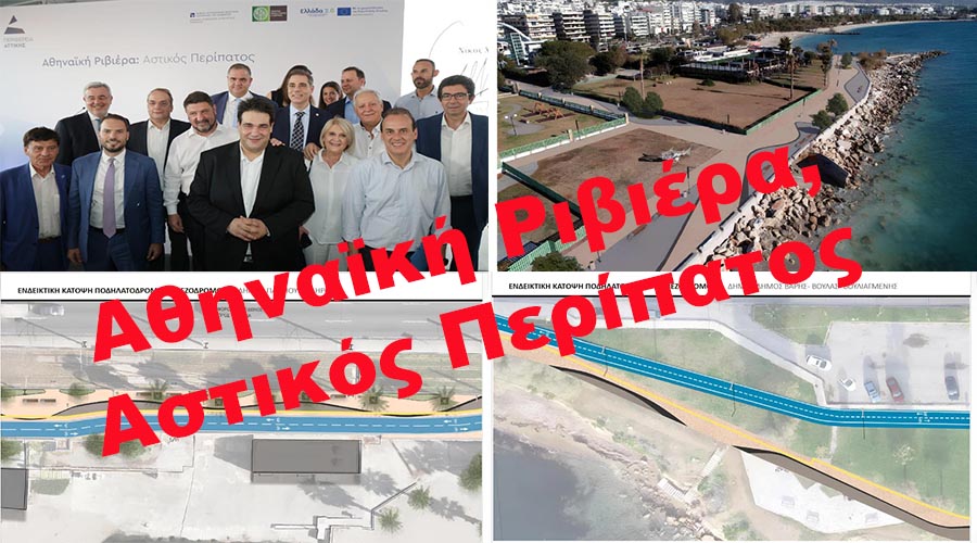 ΥΠΕΓΡΑΦΗ Η ΣΥΜΒΑΣΗ ΤΟΥ ΕΡΓΟΥ “Αθηναϊκή Ριβιέρα, Αστικός Περίπατος” ΑΠΟ ΤΟΝ ΜΗΤΣΟΤΑΚΗ ΚΑΙ ΤΗΝ ΠΕΡΙΦΕΡΕΙΑ