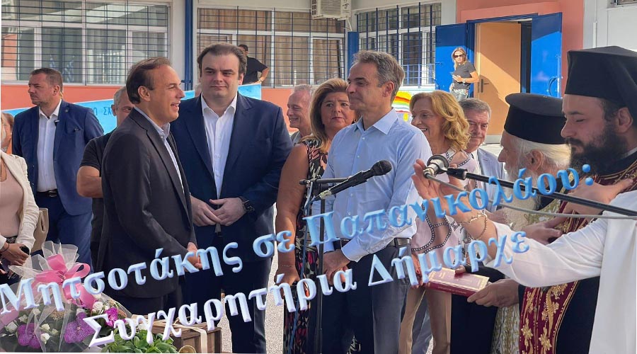 ΣΥΓΧΑΡΗΤΗΡΙΑ ΜΗΤΣΟΤΑΚΗ ΣΤΟΝ ΠΑΠΑΝΙΚΟΛΑΟΥ ΓΙΑ ΤΗ ΔΟΥΛΕΙΑ ΠΟΥ ΚΑΝΕΙ ΣΤΑ ΣΧΟΛΕΙΑ ΤΗΣ ΓΛΥΦΑΔΑΣ (VIDEO)