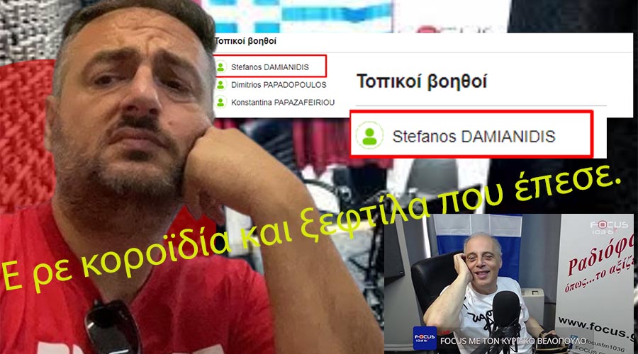 ΧΟΝΤΡΟ ΔΟΥΛΕΜΑ ΒΕΛΟΠΟΥΛΟΥ ΣΤΟΥΣ ΥΠΟΨΗΦΙΟΥΣ ΤΟΥ ΓΙΑ ΑΛΛΗ ΜΙΑ ΦΟΡΑ