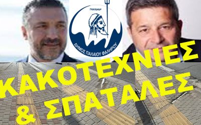 ΔΗΜΟΣ ΠΑΛΑΙΟΥ ΦΑΛΗΡΟΥ: ΚΑΚΟΤΕΧΝΙΕΣ ΚΑΙ ΣΠΑΤΑΛΕΣ