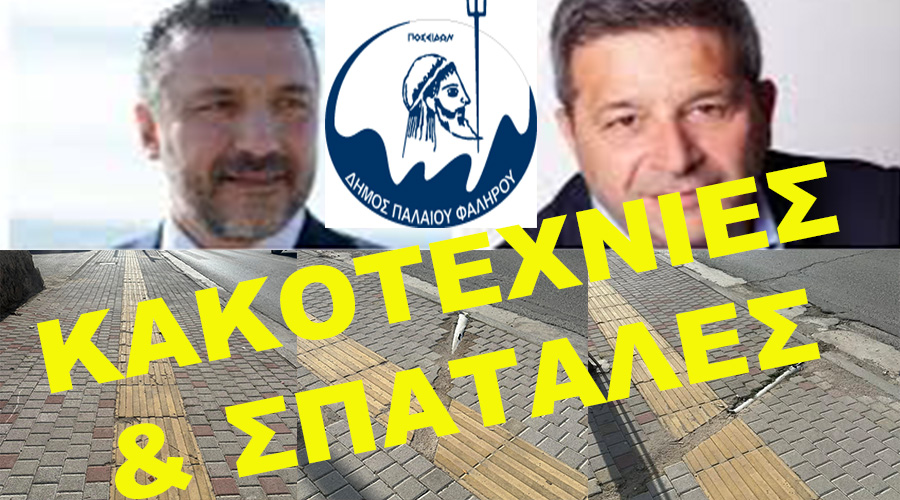 ΔΗΜΟΣ ΠΑΛΑΙΟΥ ΦΑΛΗΡΟΥ: ΚΑΚΟΤΕΧΝΙΕΣ ΚΑΙ ΣΠΑΤΑΛΕΣ