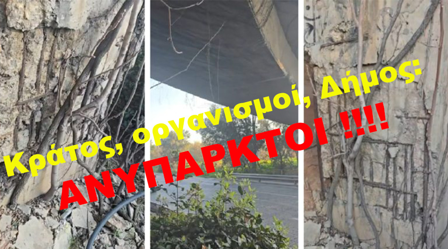 ΠΕΡΙΦΕΡΕΙΑ ΑΤΤΙΚΗΣ  Κίνδυνος κατάρρευσης της αερογέφυρας στη Λεωφόρο Βουλιαγμένης που σκοτώθηκε ο Παντελίδης