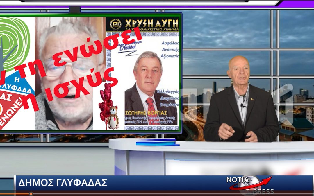 ΔΕΙΤΕ ΤΟ ΜΟΝΑΔΙΚΟ ΔΕΛΤΙΟ ΕΙΔΗΣΕΩΝ ΤΗΣ NOTIA PRESS ΣΤΑ ΝΟΤΙΟΑΝΑΤΟΛΙΚΑ Νο 113, 12-3-2025