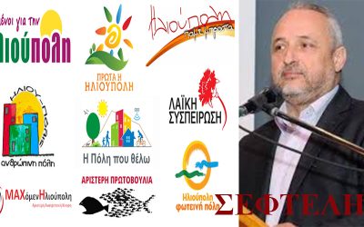 ΔΗΜΟΣ ΗΛΙΟΥΠΟΛΗΣ: ΔΕΝ ΘΕΛΟΥΝ Ή ΔΕΝ ΜΠΟΡΟΥΝ ΟΙ ΔΗΜΟΤΙΚΕΣ ΠΑΡΑΤΑΞΕΙΣ ΝΑ ΣΥΜΦΩΝΗΣΟΥΝ ΓΙΑ ΤΟ ΚΑΛΟ ΤΗΣ ΠΟΛΗΣ;