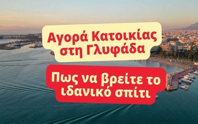 ΓΛΥΦΑΔΑ: ΑΠΑΤΗ Ή ΚΟΜΠΙΝΑ;