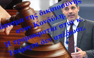 ΔΙΚΑΣΤΙΚΟ ΧΑΣΤΟΥΚΙ ΣΤΟΝ ΔΗΜΑΡΧΟ ΑΛΙΜΟΥ ΚΟΝΔΥΛΗ ΠΟΥ ΣΕΡΝΕΙ ΣΤΑ ΔΙΚΑΣΤΗΡΙΑ ΤΟΥΣ ΠΟΛΙΤΙΚΟΥΣ ΤΟΥ ΑΝΤΙΠΑΛΟΥΣ ΓΙΑ ΕΚΦΟΒΙΣΜΟ