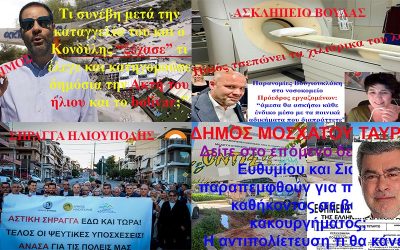 ΣΤΟΝ ΤΗΛΕΟΠΤΙΚΟ ΑΕΡΑ ΤΟ ΔΕΛΤΙΟ ΕΙΔΗΣΕΩΝ ΑΠΟ ΤΗ NOTIA PRESS TV ΝΟ 114, 9-10-2025
