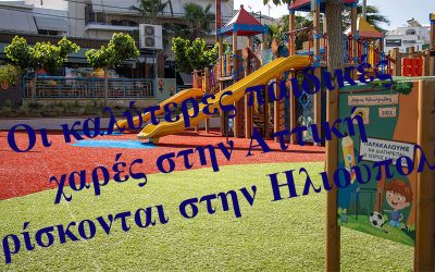 ΔΗΜΟΣ ΗΛΙΟΥΠΟΛΗΣ: Οι παιδικές χαρές είναι όλες πιστοποιημένες. Βάνδαλοι προκαλούν τις ζημιές στα παιχνίδια.