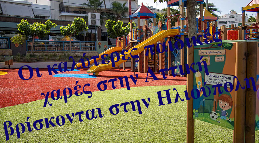 ΔΗΜΟΣ ΗΛΙΟΥΠΟΛΗΣ: Οι παιδικές χαρές είναι όλες πιστοποιημένες. Βάνδαλοι προκαλούν τις ζημιές στα παιχνίδια.