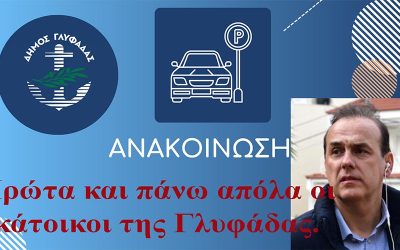 Ο Δήμαρχος Γλυφάδας κ. Γιώργος Παπανικολάου απαντά σε 7 καίρια ερωτήματα για το νέο σύστημα ελεγχόμενης στάθμευσης στη Γλυφάδα